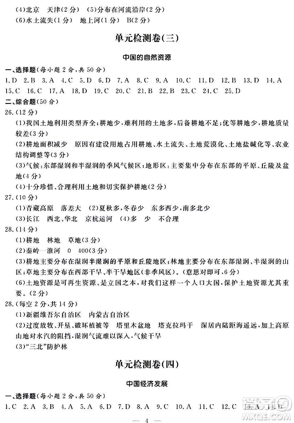 山東科學(xué)技術(shù)出版社2020單元檢測卷地理八年級上冊人教版答案