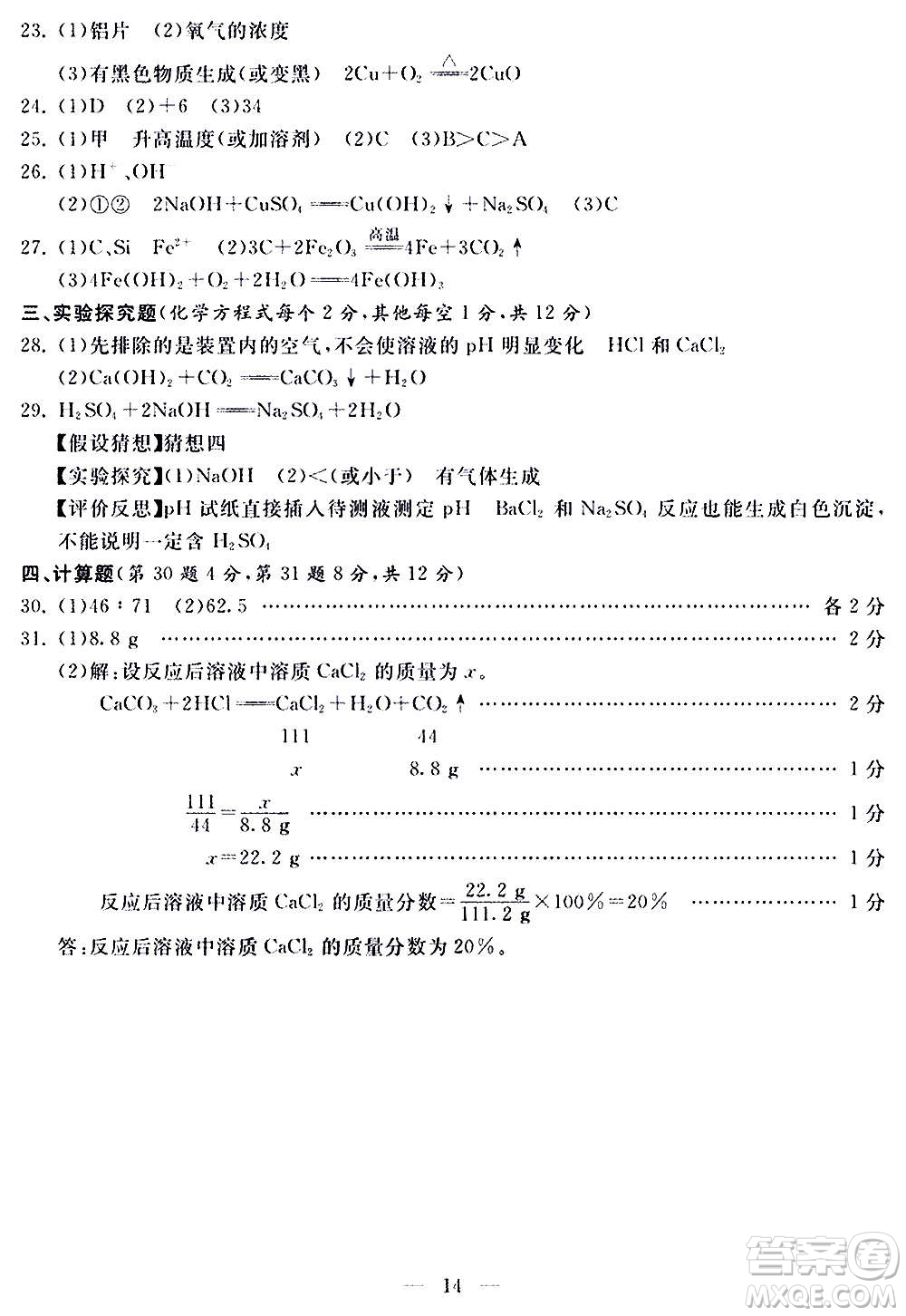 山東科學(xué)技術(shù)出版社2020單元檢測(cè)卷化學(xué)九年級(jí)上下冊(cè)人教版答案