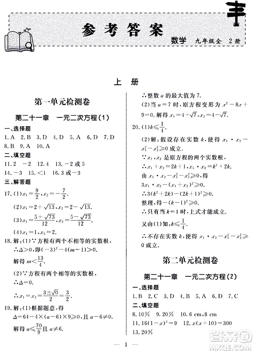 山東科學(xué)技術(shù)出版社2020單元檢測(cè)卷數(shù)學(xué)九年級(jí)上下冊(cè)人教版答案