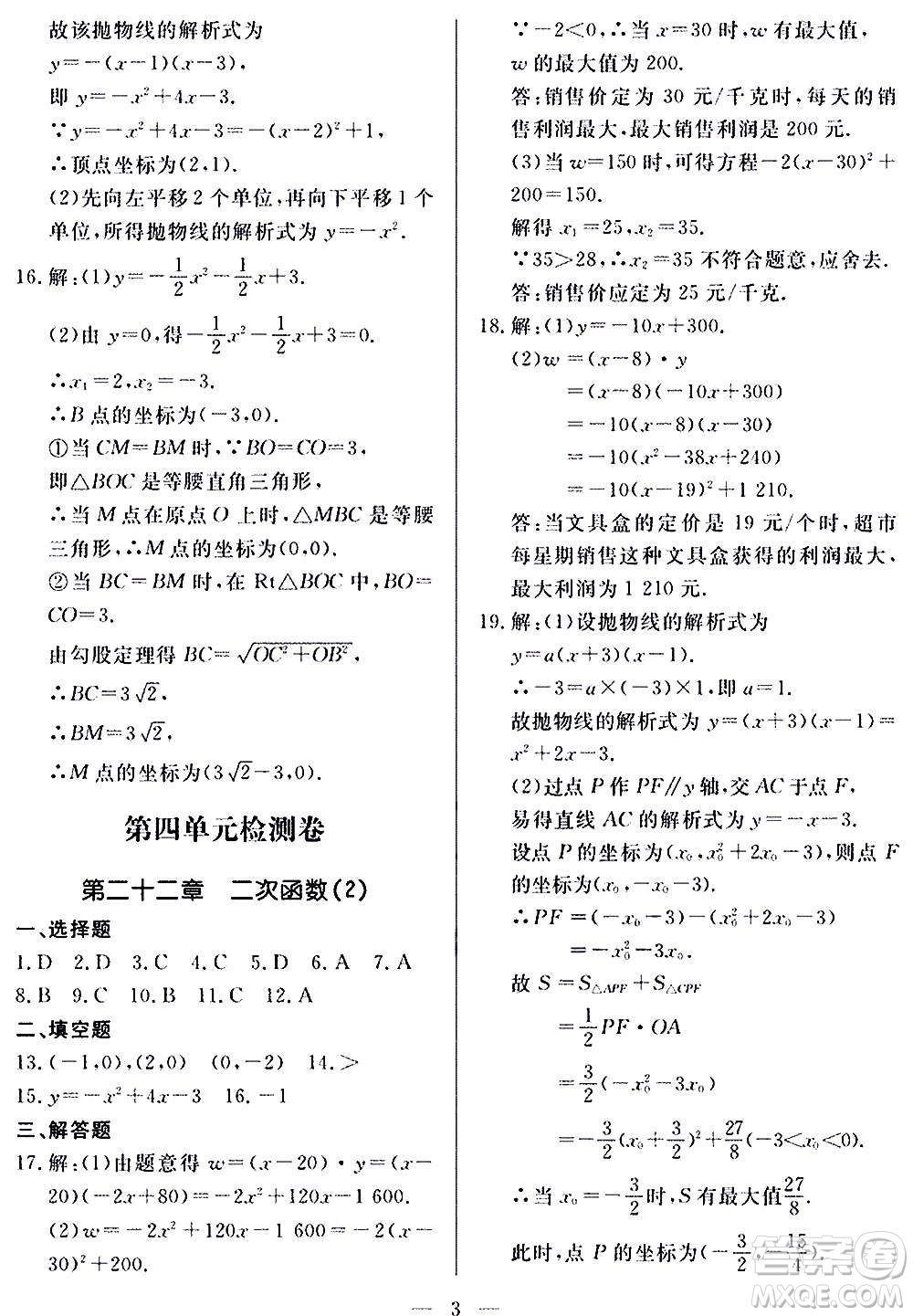 山東科學(xué)技術(shù)出版社2020單元檢測(cè)卷數(shù)學(xué)九年級(jí)上下冊(cè)人教版答案