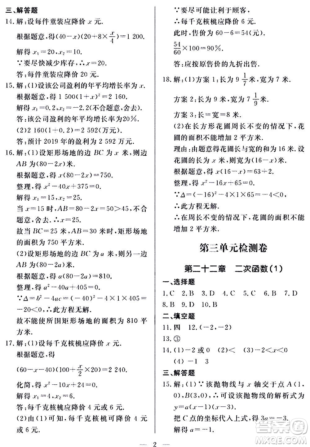 山東科學(xué)技術(shù)出版社2020單元檢測(cè)卷數(shù)學(xué)九年級(jí)上下冊(cè)人教版答案