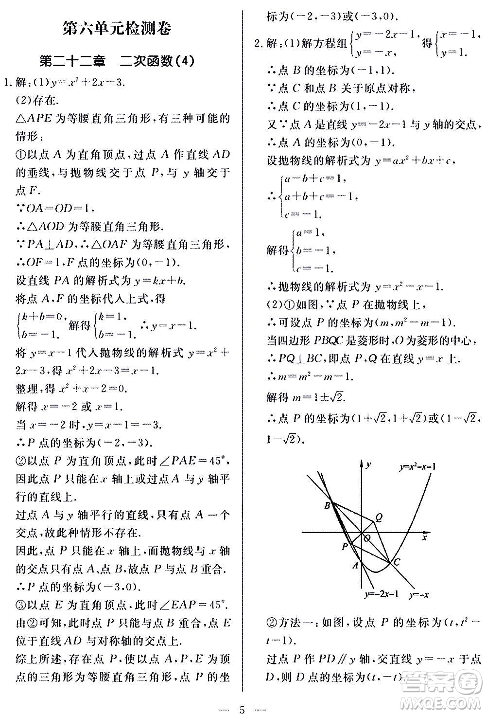 山東科學(xué)技術(shù)出版社2020單元檢測(cè)卷數(shù)學(xué)九年級(jí)上下冊(cè)人教版答案