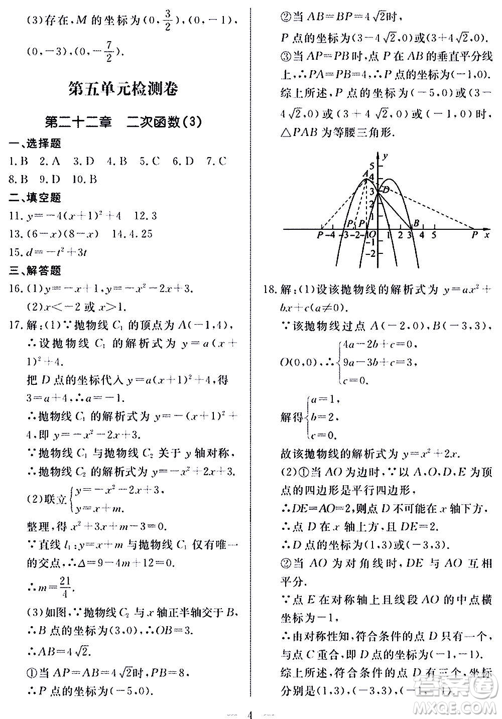 山東科學(xué)技術(shù)出版社2020單元檢測(cè)卷數(shù)學(xué)九年級(jí)上下冊(cè)人教版答案