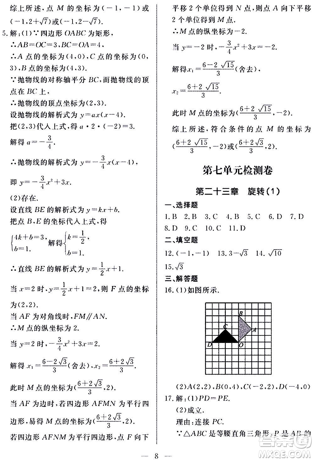 山東科學(xué)技術(shù)出版社2020單元檢測(cè)卷數(shù)學(xué)九年級(jí)上下冊(cè)人教版答案