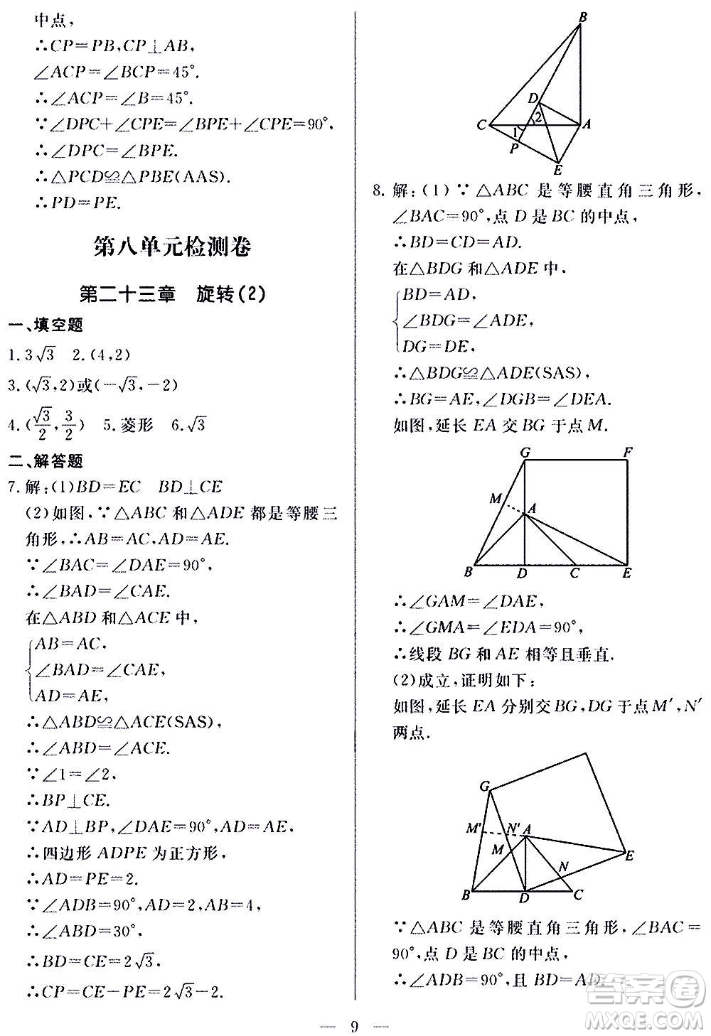 山東科學(xué)技術(shù)出版社2020單元檢測(cè)卷數(shù)學(xué)九年級(jí)上下冊(cè)人教版答案