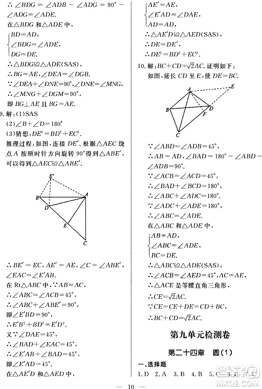 山東科學(xué)技術(shù)出版社2020單元檢測(cè)卷數(shù)學(xué)九年級(jí)上下冊(cè)人教版答案