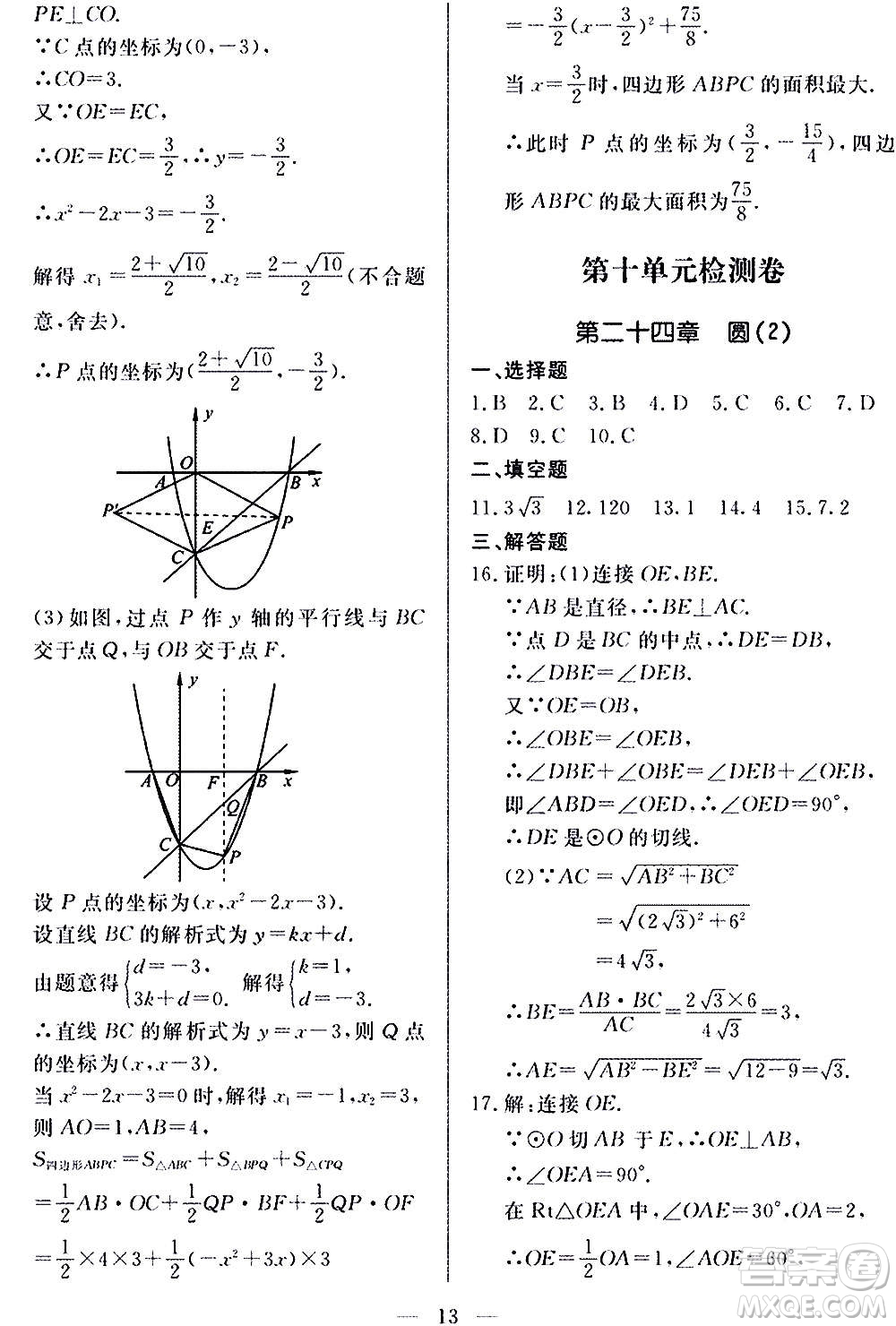 山東科學(xué)技術(shù)出版社2020單元檢測(cè)卷數(shù)學(xué)九年級(jí)上下冊(cè)人教版答案