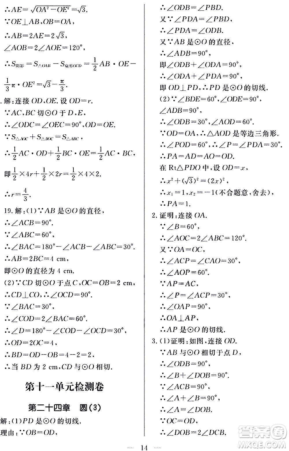 山東科學(xué)技術(shù)出版社2020單元檢測(cè)卷數(shù)學(xué)九年級(jí)上下冊(cè)人教版答案