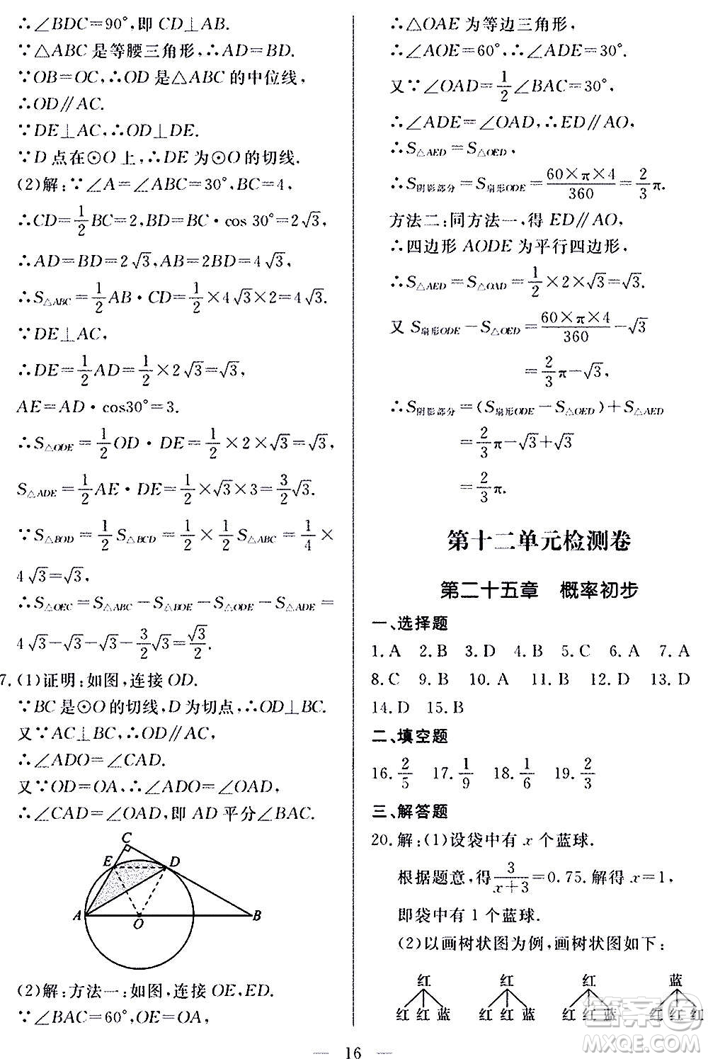 山東科學(xué)技術(shù)出版社2020單元檢測(cè)卷數(shù)學(xué)九年級(jí)上下冊(cè)人教版答案