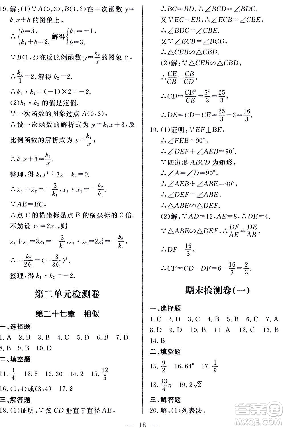 山東科學(xué)技術(shù)出版社2020單元檢測(cè)卷數(shù)學(xué)九年級(jí)上下冊(cè)人教版答案