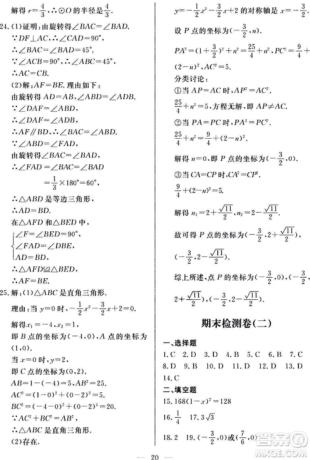 山東科學(xué)技術(shù)出版社2020單元檢測(cè)卷數(shù)學(xué)九年級(jí)上下冊(cè)人教版答案