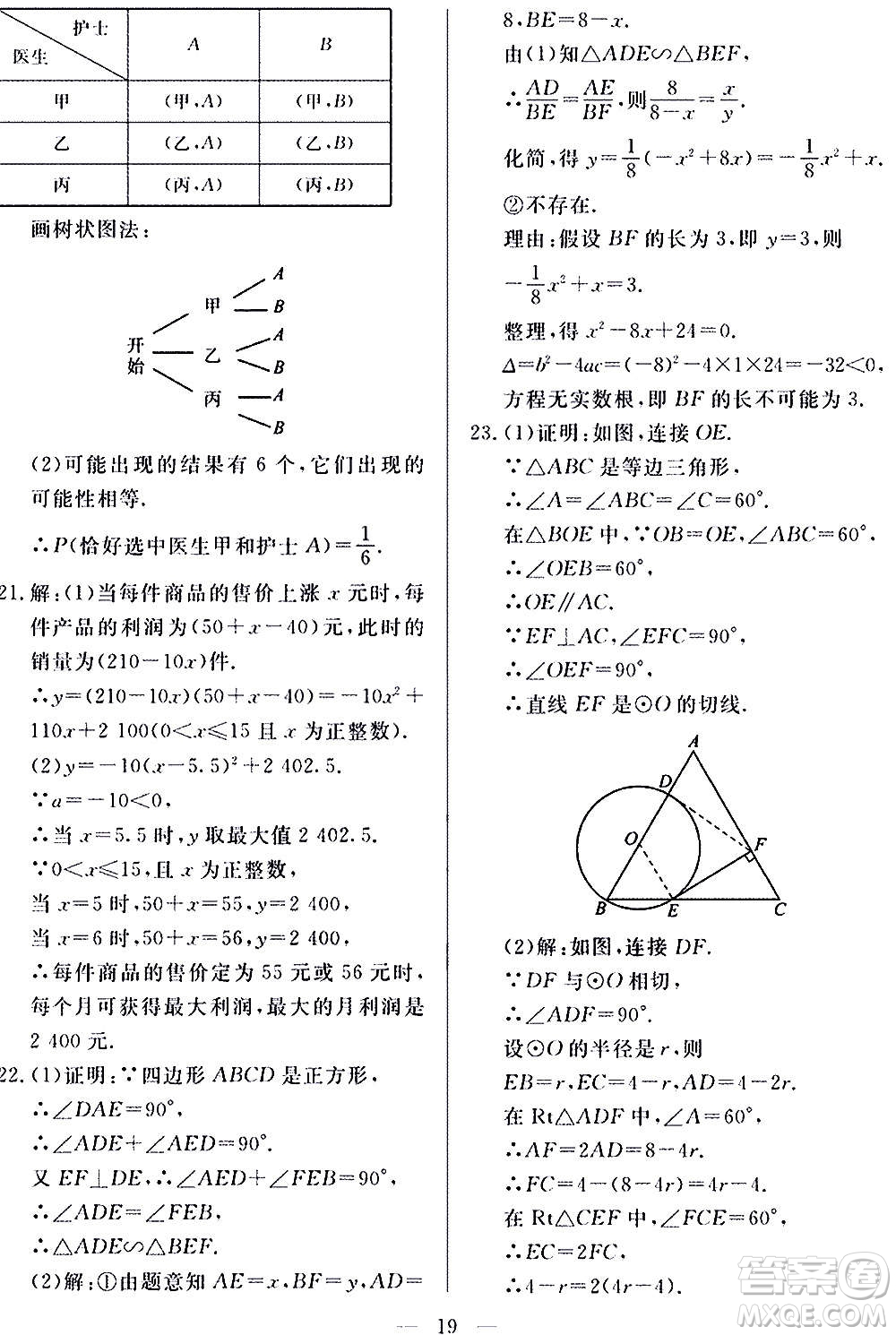 山東科學(xué)技術(shù)出版社2020單元檢測(cè)卷數(shù)學(xué)九年級(jí)上下冊(cè)人教版答案