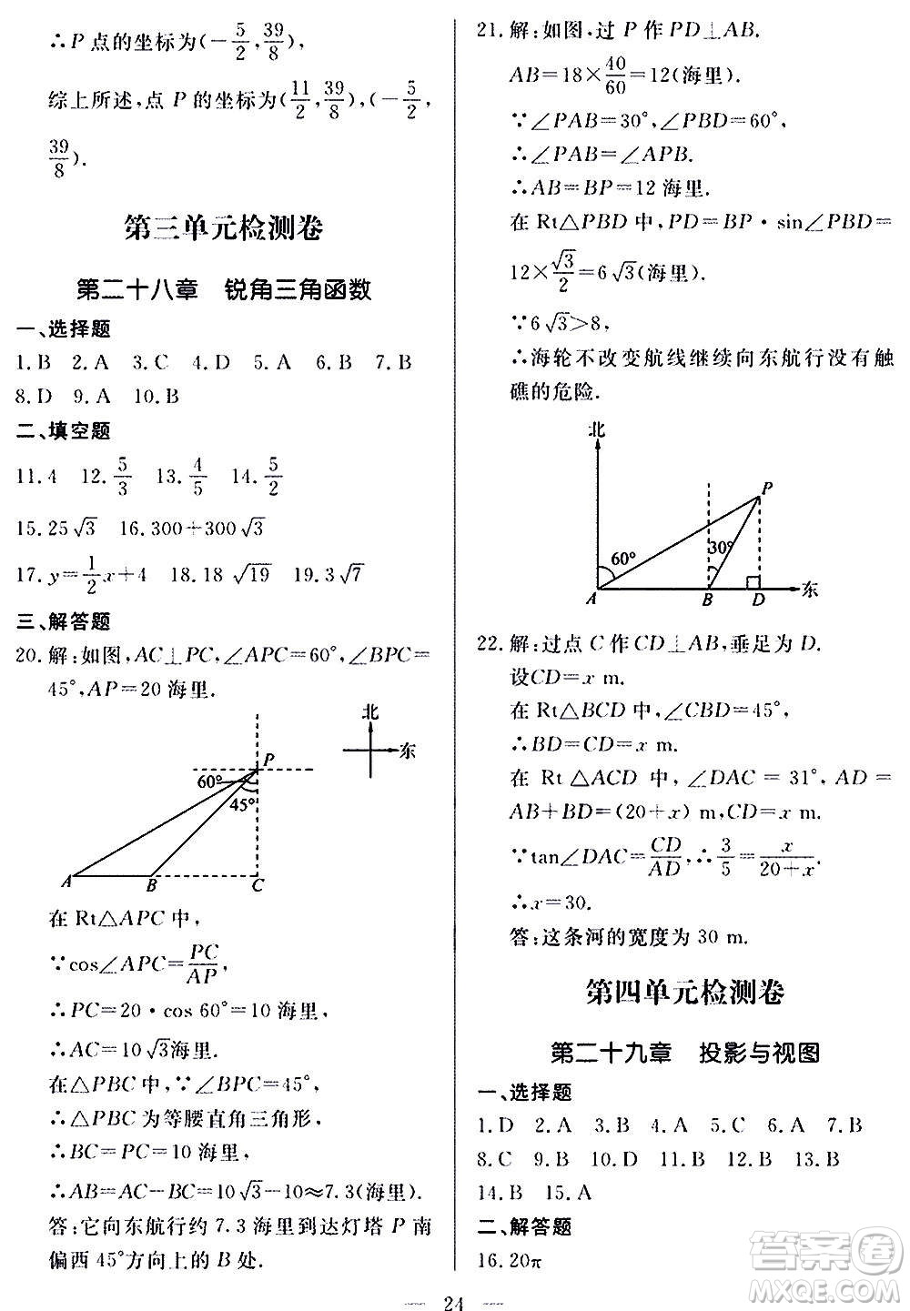 山東科學(xué)技術(shù)出版社2020單元檢測(cè)卷數(shù)學(xué)九年級(jí)上下冊(cè)人教版答案