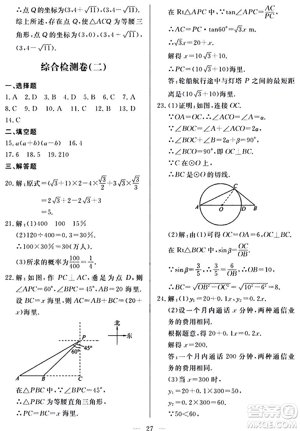 山東科學(xué)技術(shù)出版社2020單元檢測(cè)卷數(shù)學(xué)九年級(jí)上下冊(cè)人教版答案