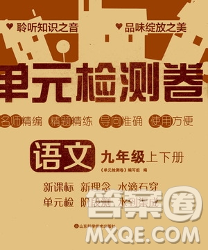 山東科學(xué)技術(shù)出版社2020單元檢測(cè)卷語(yǔ)文九年級(jí)上下冊(cè)人教版答案