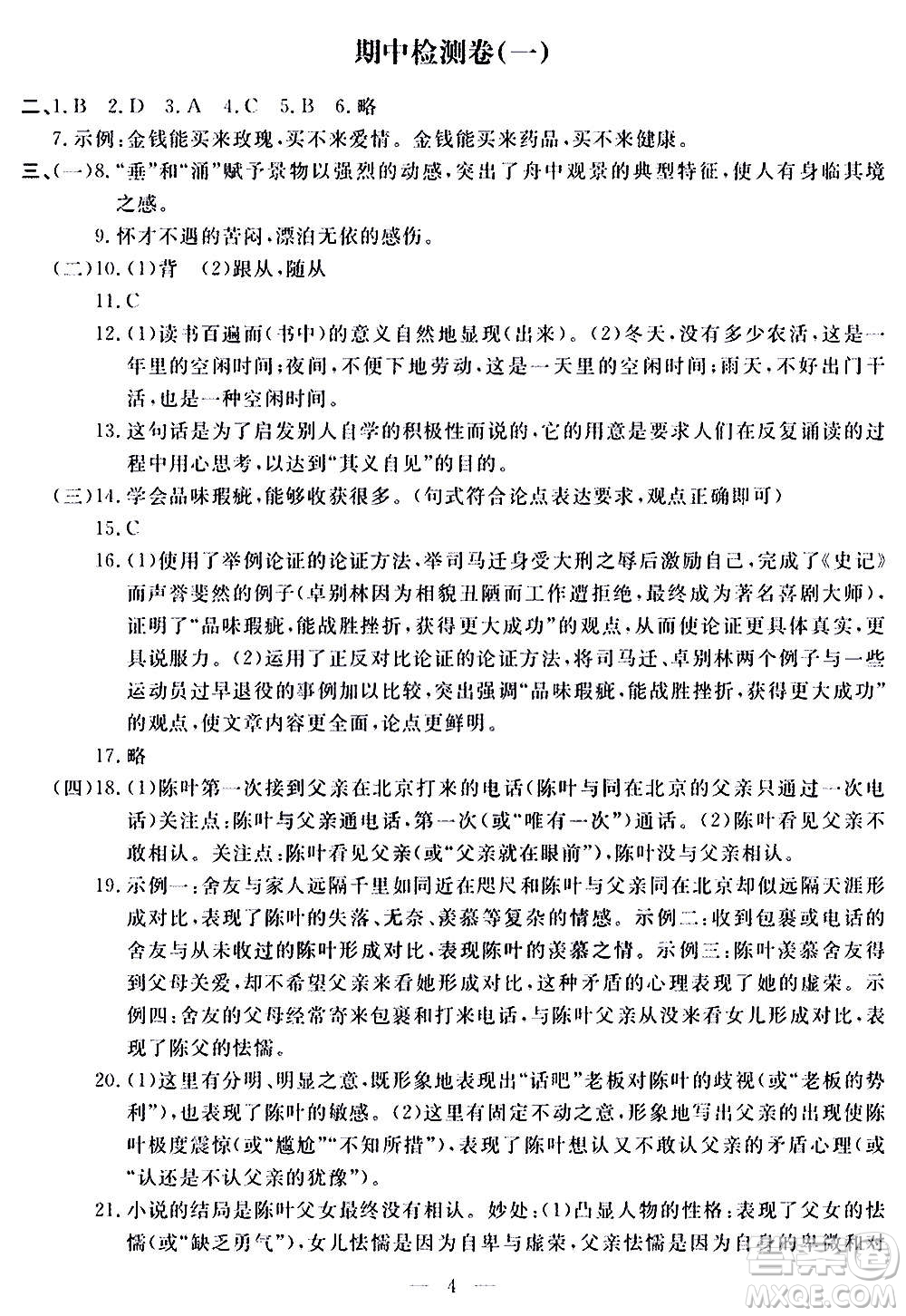 山東科學(xué)技術(shù)出版社2020單元檢測(cè)卷語(yǔ)文九年級(jí)上下冊(cè)人教版答案