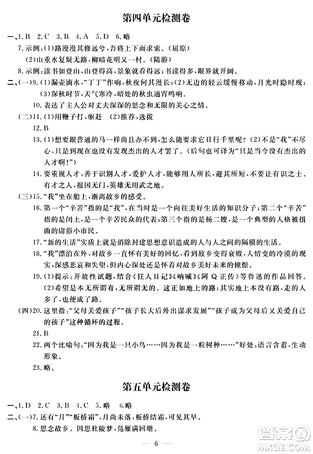 山東科學(xué)技術(shù)出版社2020單元檢測(cè)卷語(yǔ)文九年級(jí)上下冊(cè)人教版答案