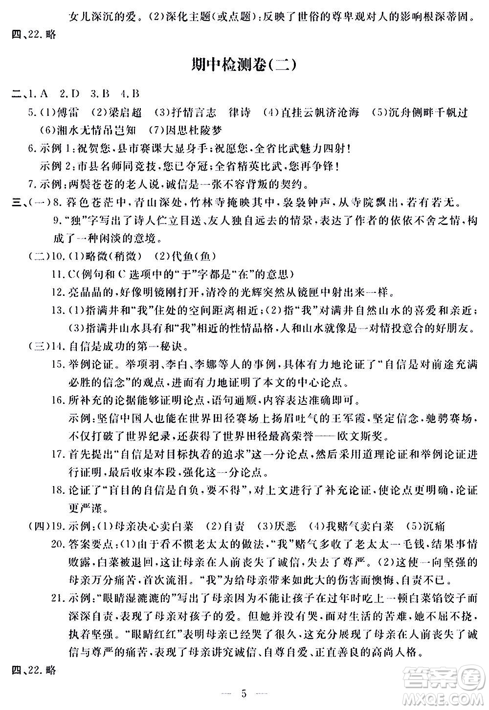 山東科學(xué)技術(shù)出版社2020單元檢測(cè)卷語(yǔ)文九年級(jí)上下冊(cè)人教版答案