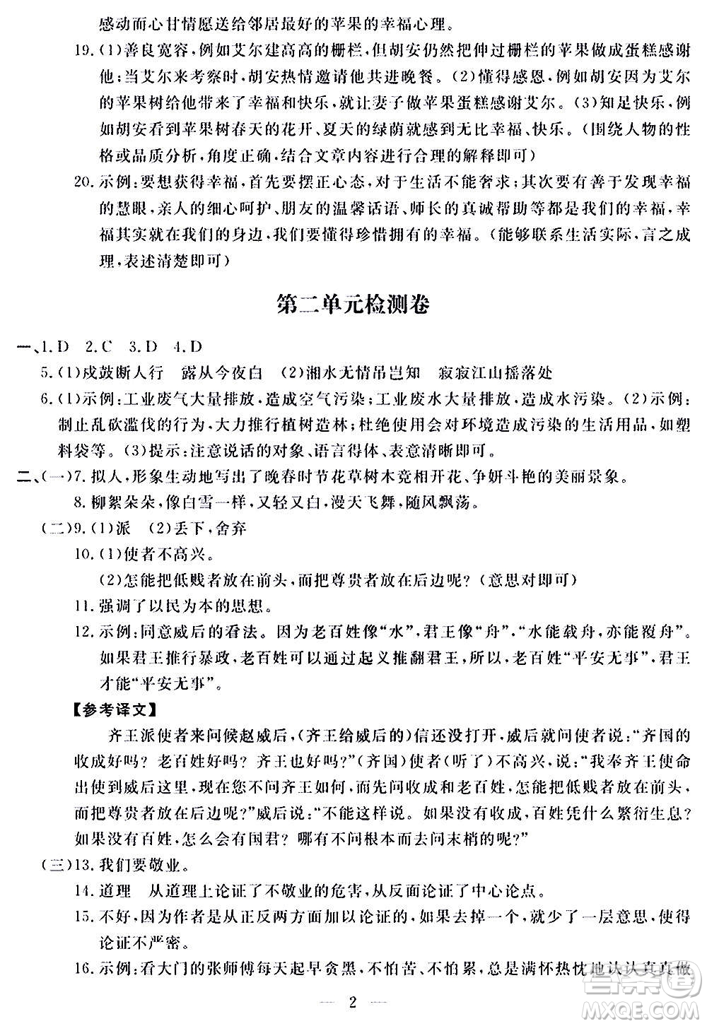 山東科學(xué)技術(shù)出版社2020單元檢測(cè)卷語(yǔ)文九年級(jí)上下冊(cè)人教版答案