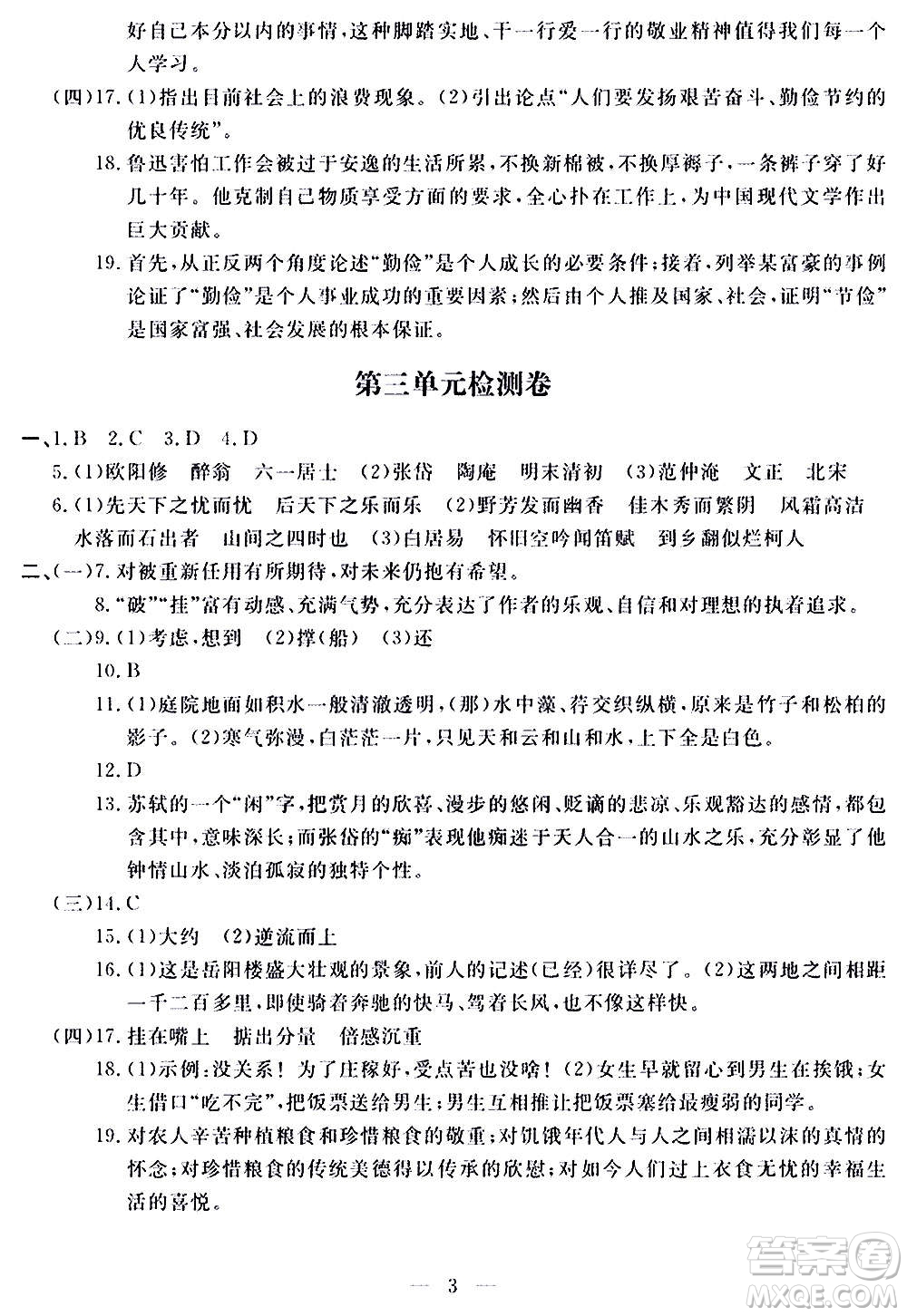 山東科學(xué)技術(shù)出版社2020單元檢測(cè)卷語(yǔ)文九年級(jí)上下冊(cè)人教版答案