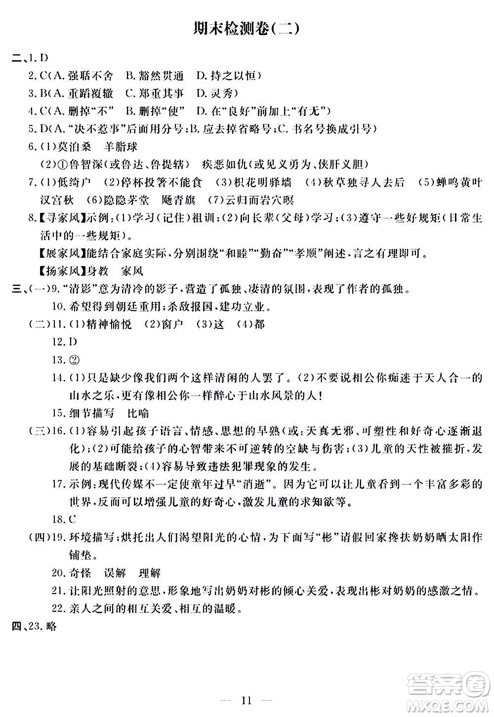 山東科學(xué)技術(shù)出版社2020單元檢測(cè)卷語(yǔ)文九年級(jí)上下冊(cè)人教版答案