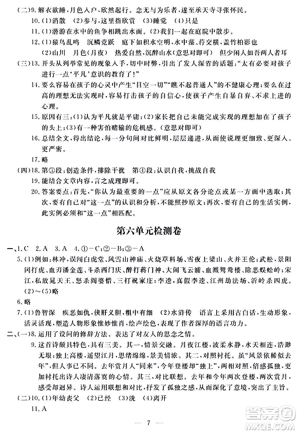 山東科學(xué)技術(shù)出版社2020單元檢測(cè)卷語(yǔ)文九年級(jí)上下冊(cè)人教版答案