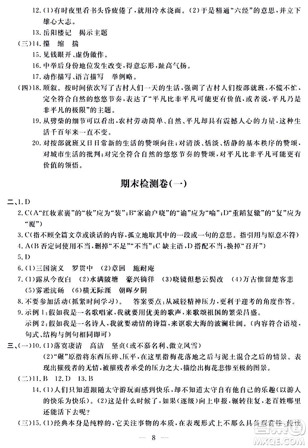 山東科學(xué)技術(shù)出版社2020單元檢測(cè)卷語(yǔ)文九年級(jí)上下冊(cè)人教版答案