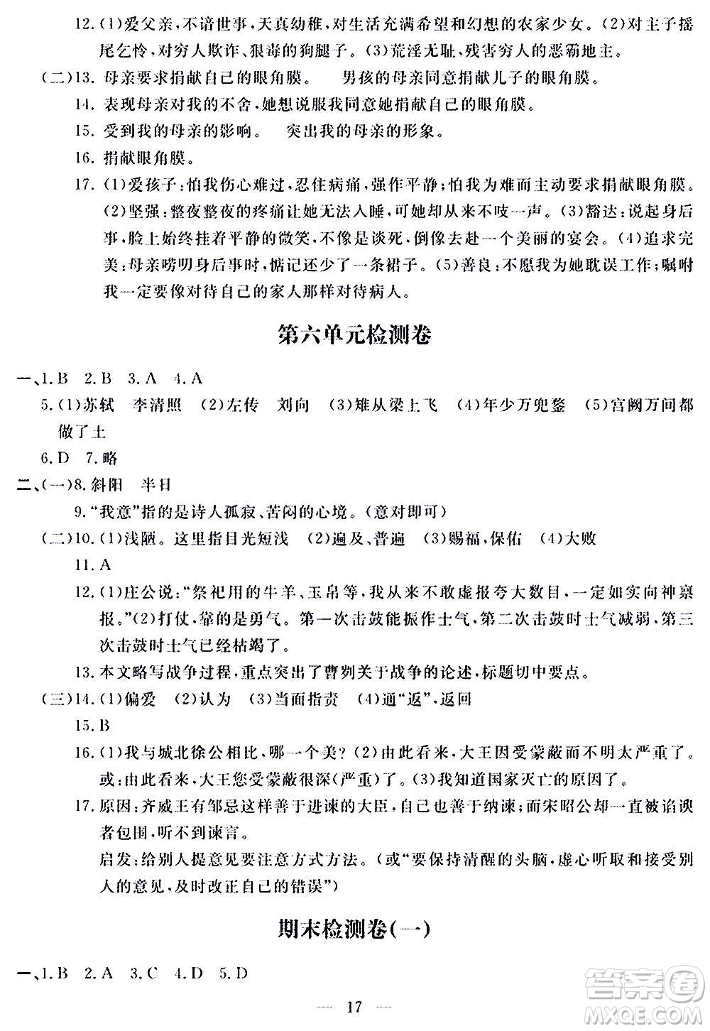 山東科學(xué)技術(shù)出版社2020單元檢測(cè)卷語(yǔ)文九年級(jí)上下冊(cè)人教版答案