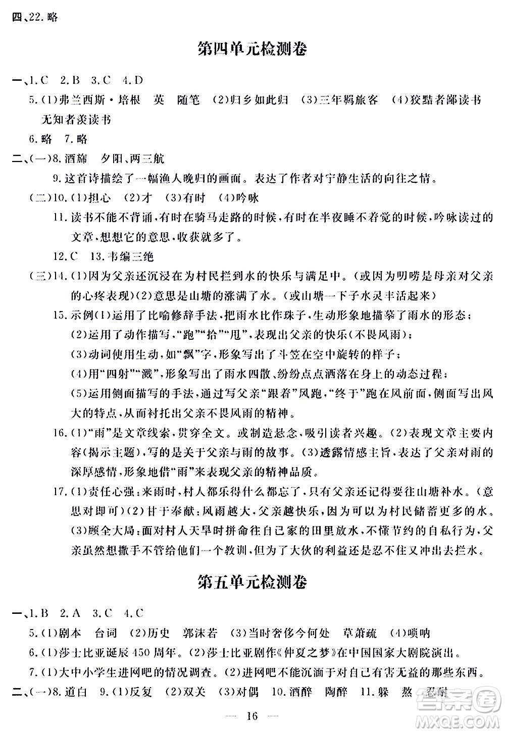 山東科學(xué)技術(shù)出版社2020單元檢測(cè)卷語(yǔ)文九年級(jí)上下冊(cè)人教版答案