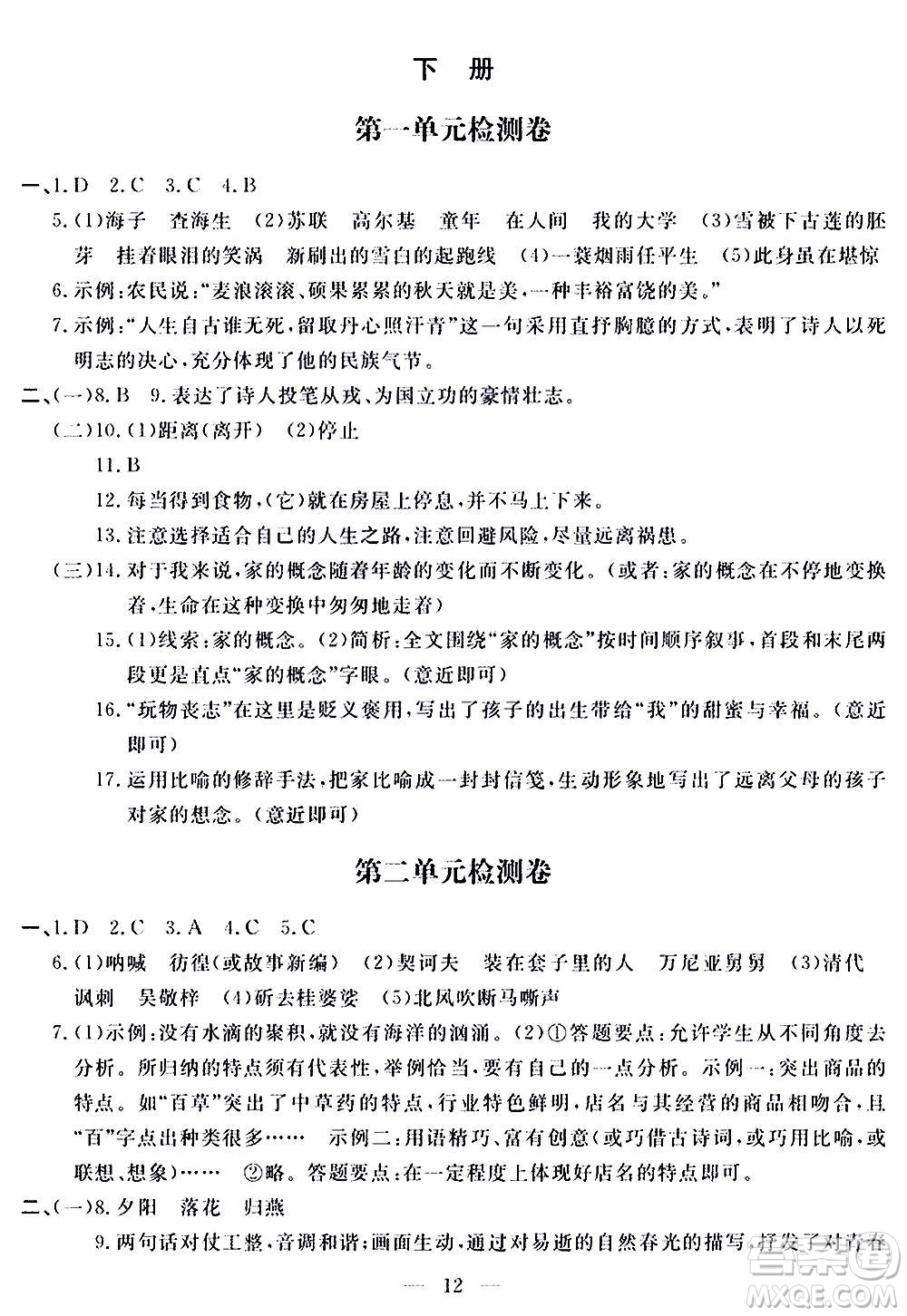 山東科學(xué)技術(shù)出版社2020單元檢測(cè)卷語(yǔ)文九年級(jí)上下冊(cè)人教版答案