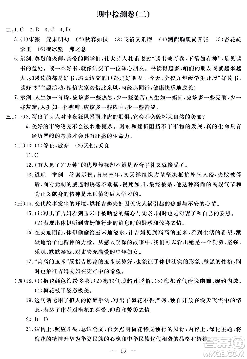 山東科學(xué)技術(shù)出版社2020單元檢測(cè)卷語(yǔ)文九年級(jí)上下冊(cè)人教版答案