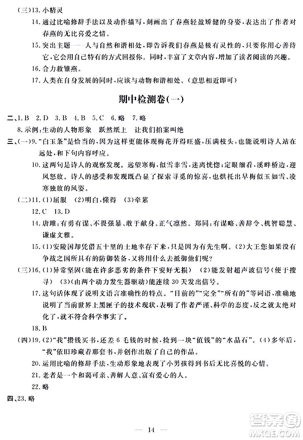 山東科學(xué)技術(shù)出版社2020單元檢測(cè)卷語(yǔ)文九年級(jí)上下冊(cè)人教版答案