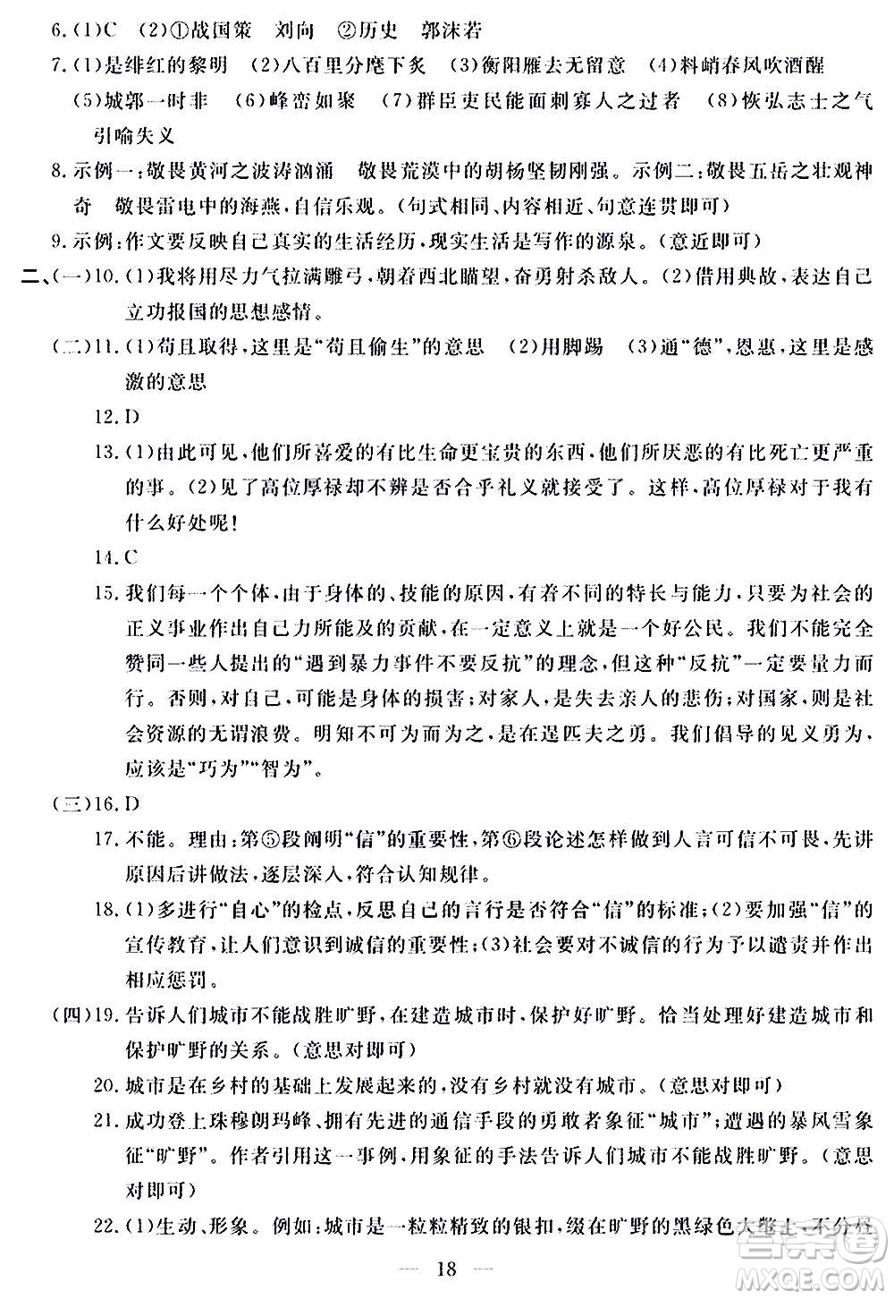 山東科學(xué)技術(shù)出版社2020單元檢測(cè)卷語(yǔ)文九年級(jí)上下冊(cè)人教版答案