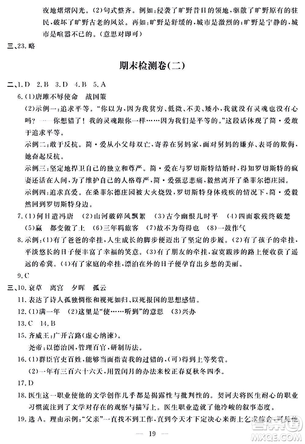 山東科學(xué)技術(shù)出版社2020單元檢測(cè)卷語(yǔ)文九年級(jí)上下冊(cè)人教版答案