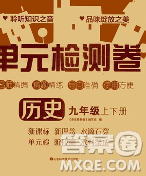 山東科學(xué)技術(shù)出版社2020單元檢測卷歷史九年級(jí)上下冊(cè)人教版答案