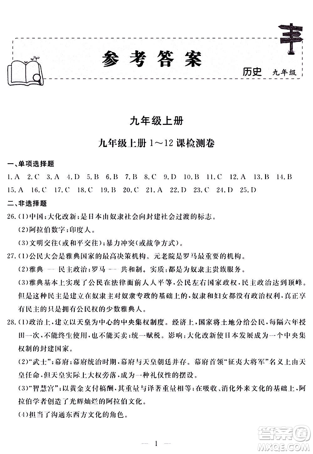 山東科學(xué)技術(shù)出版社2020單元檢測卷歷史九年級(jí)上下冊(cè)人教版答案