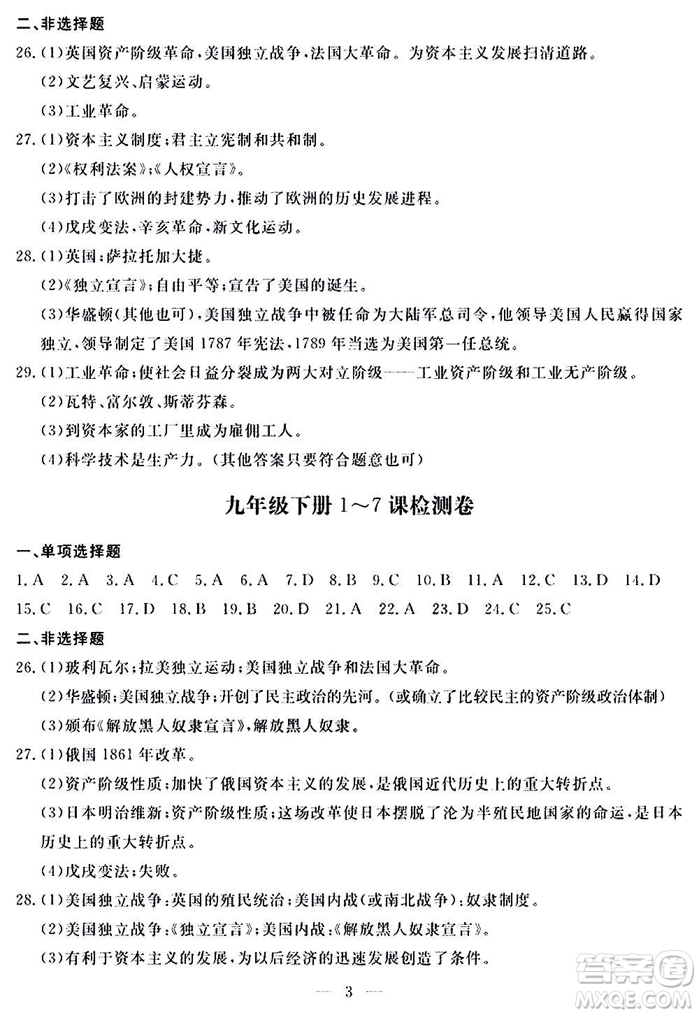 山東科學(xué)技術(shù)出版社2020單元檢測卷歷史九年級(jí)上下冊(cè)人教版答案