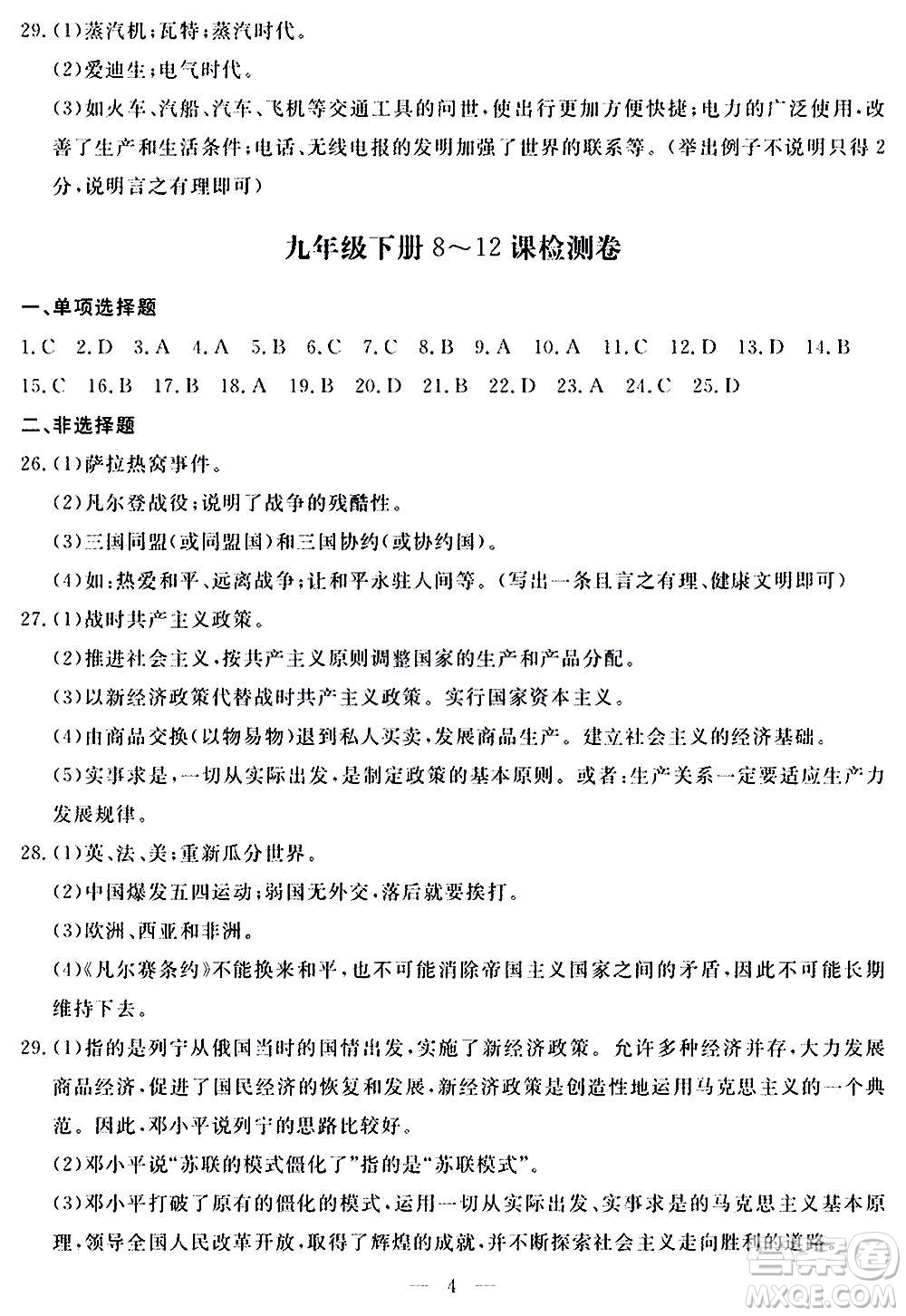 山東科學(xué)技術(shù)出版社2020單元檢測卷歷史九年級(jí)上下冊(cè)人教版答案