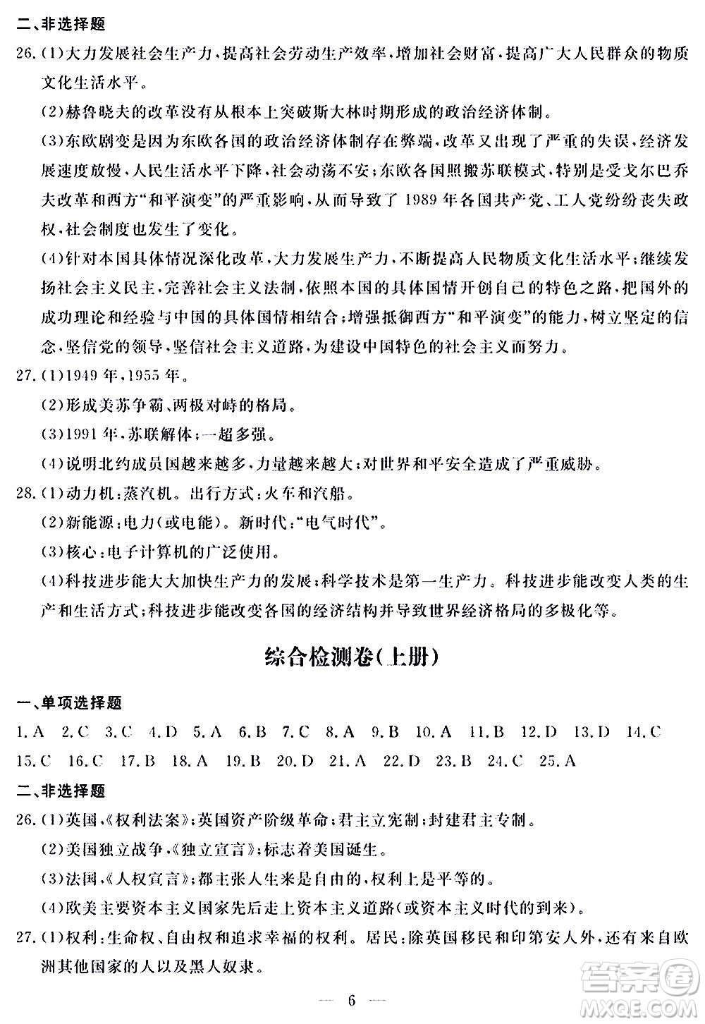 山東科學(xué)技術(shù)出版社2020單元檢測卷歷史九年級(jí)上下冊(cè)人教版答案