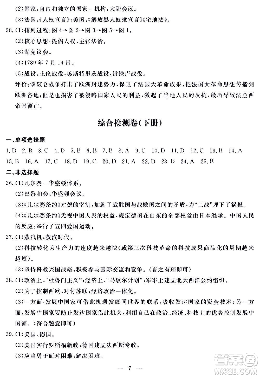 山東科學(xué)技術(shù)出版社2020單元檢測卷歷史九年級(jí)上下冊(cè)人教版答案