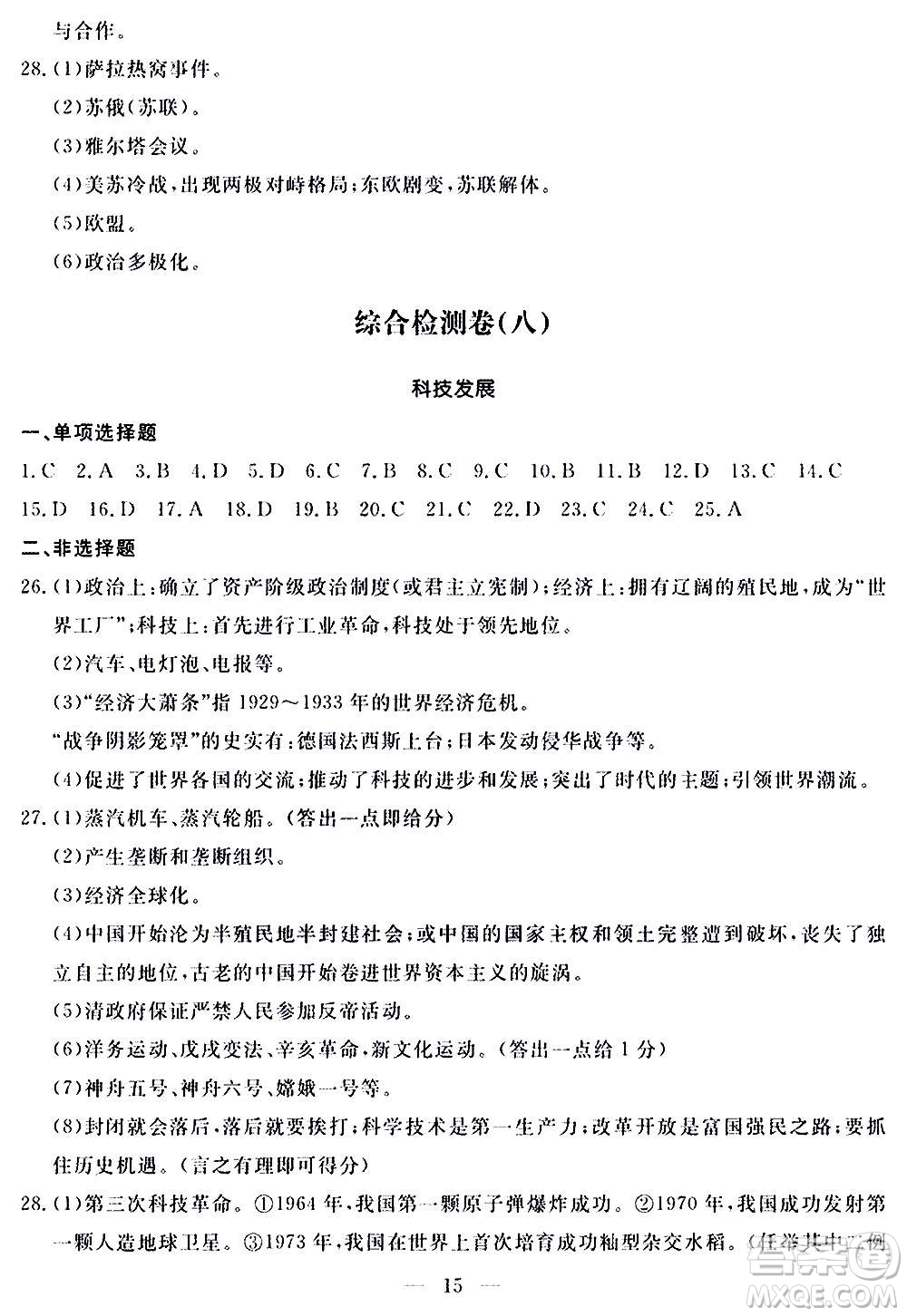 山東科學(xué)技術(shù)出版社2020單元檢測卷歷史九年級(jí)上下冊(cè)人教版答案