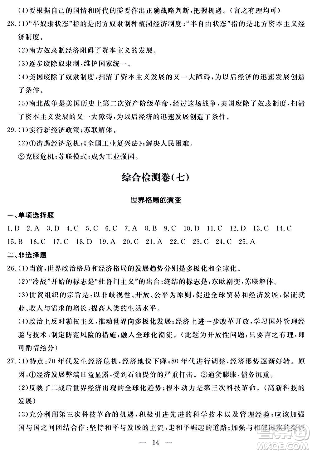 山東科學(xué)技術(shù)出版社2020單元檢測卷歷史九年級(jí)上下冊(cè)人教版答案