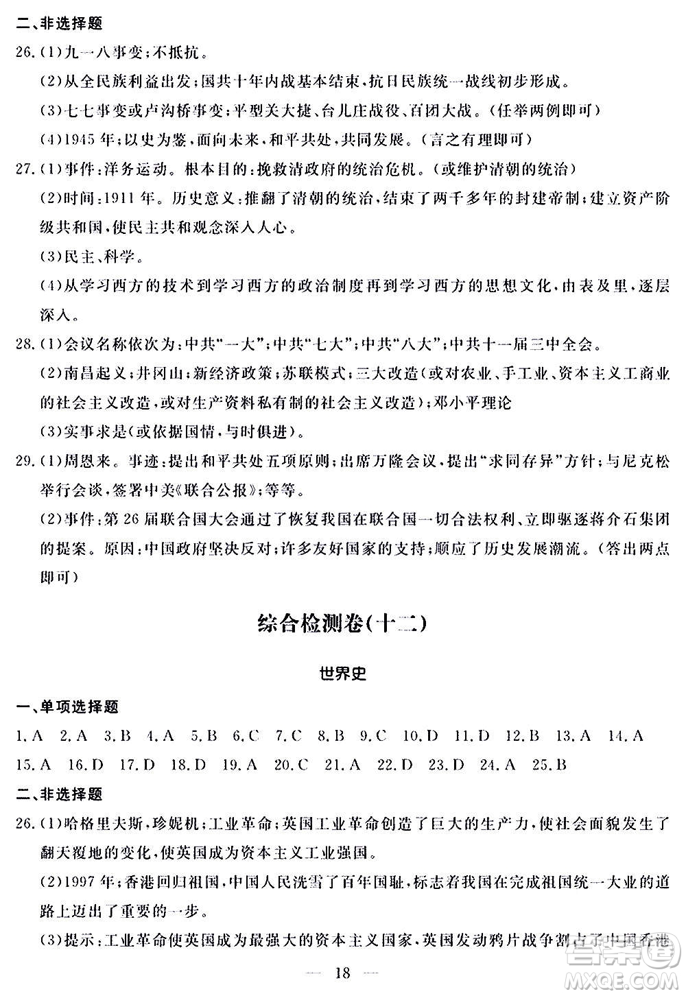 山東科學(xué)技術(shù)出版社2020單元檢測卷歷史九年級(jí)上下冊(cè)人教版答案