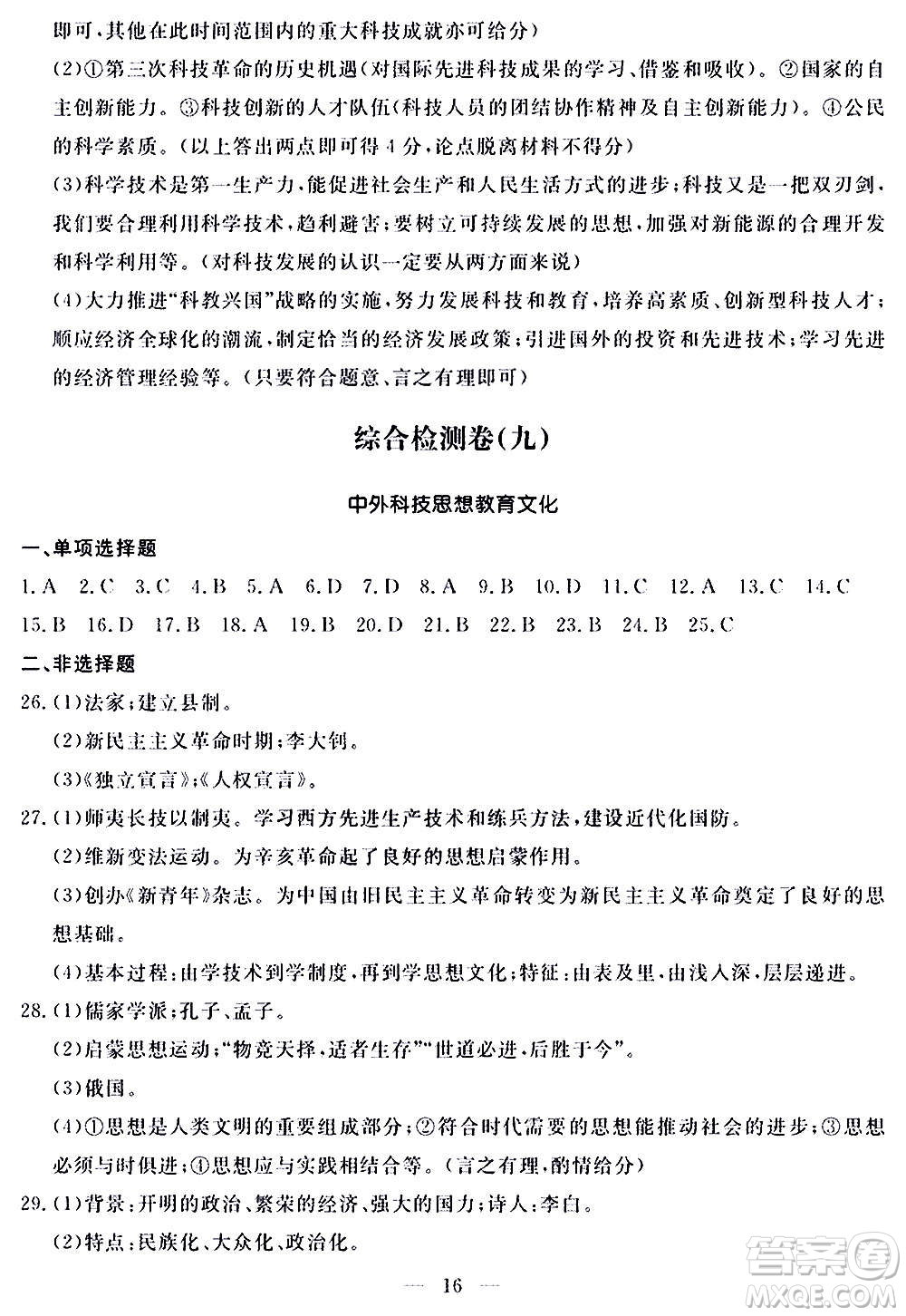 山東科學(xué)技術(shù)出版社2020單元檢測卷歷史九年級(jí)上下冊(cè)人教版答案