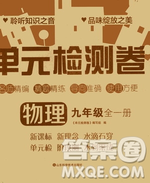 山東科學(xué)技術(shù)出版社2020單元檢測(cè)卷物理九年級(jí)全一冊(cè)人教版答案