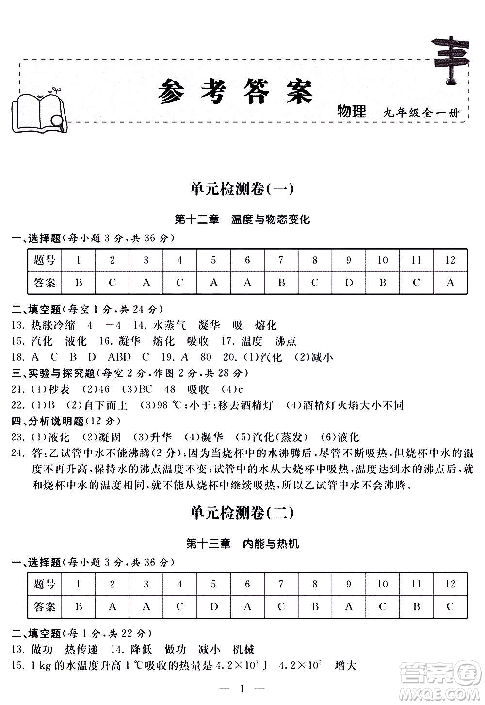 山東科學(xué)技術(shù)出版社2020單元檢測(cè)卷物理九年級(jí)全一冊(cè)人教版答案