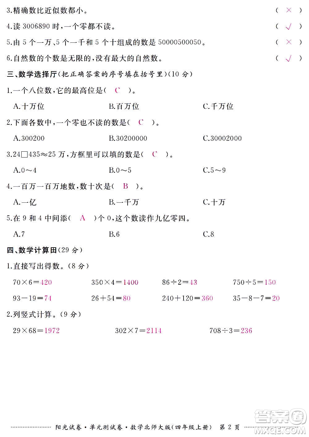 江西高校出版社2020陽(yáng)光試卷單元測(cè)試卷數(shù)學(xué)四年級(jí)上冊(cè)北師大版答案