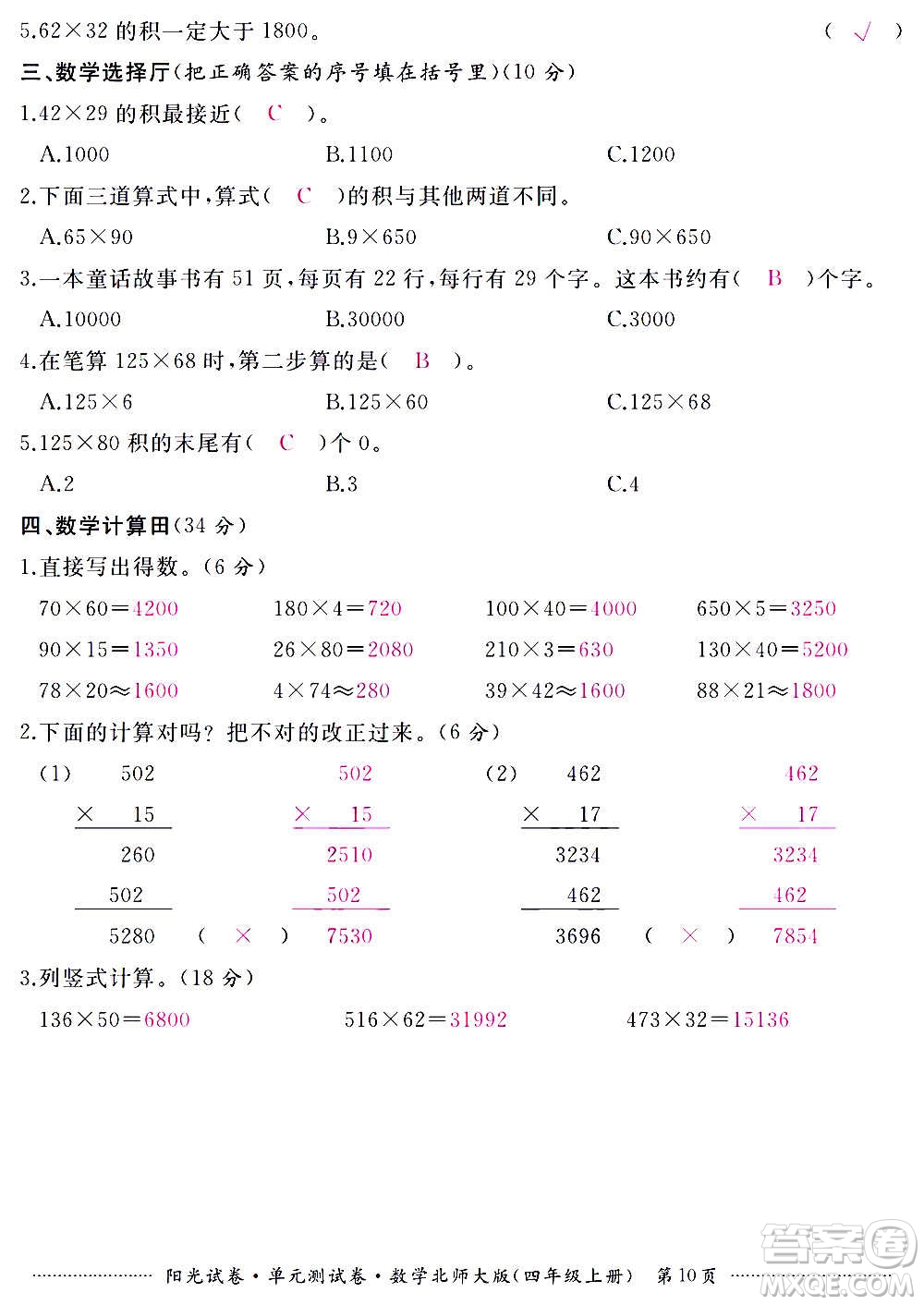 江西高校出版社2020陽(yáng)光試卷單元測(cè)試卷數(shù)學(xué)四年級(jí)上冊(cè)北師大版答案