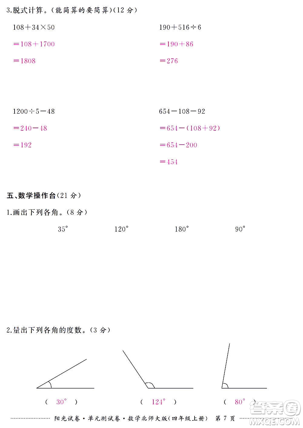 江西高校出版社2020陽(yáng)光試卷單元測(cè)試卷數(shù)學(xué)四年級(jí)上冊(cè)北師大版答案