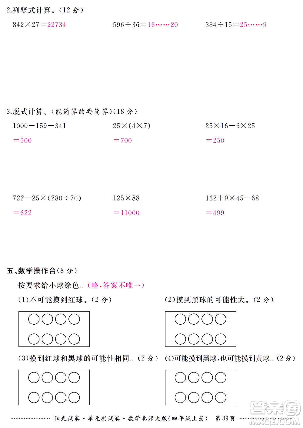 江西高校出版社2020陽(yáng)光試卷單元測(cè)試卷數(shù)學(xué)四年級(jí)上冊(cè)北師大版答案